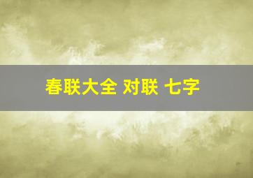 春联大全 对联 七字